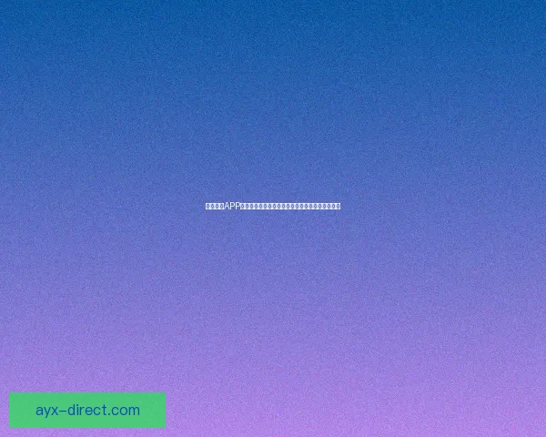 九州体育APP全新升级，带你畅享赛事直播与专业数据分析体验