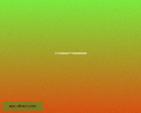 2026世界杯精彩竞猜APP下载指南轻松赢取丰厚奖励