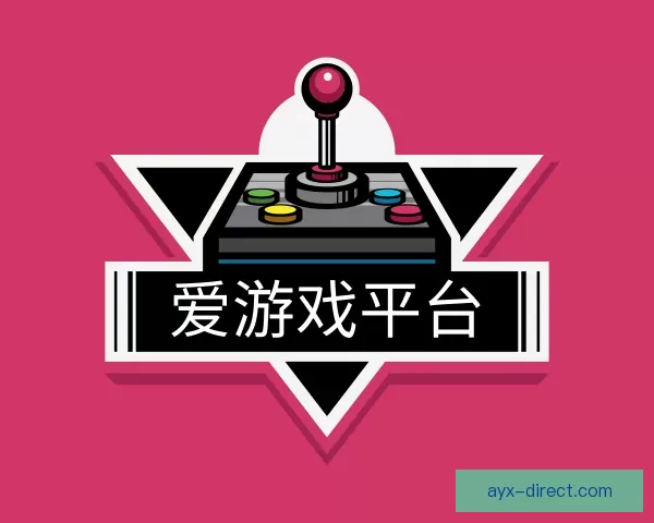 体验爱游戏平台